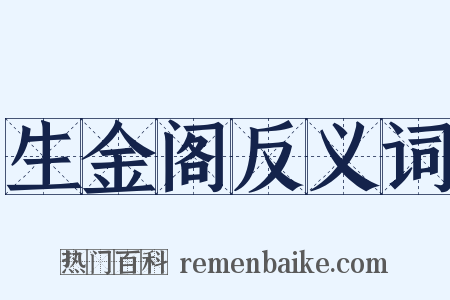 生金阁反义词是什么意思的图片